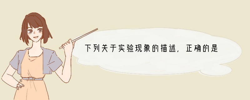 下列关于实验现象的描述，正确的是( )A．镁条在空气中燃烧，发出白色火焰，生成白色粉